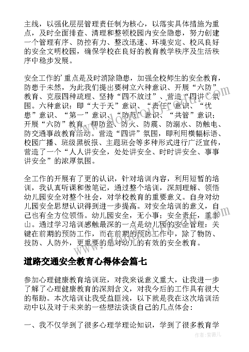 最新道路交通安全教育心得体会 道路交通安全知识教育心得体会(汇总8篇)