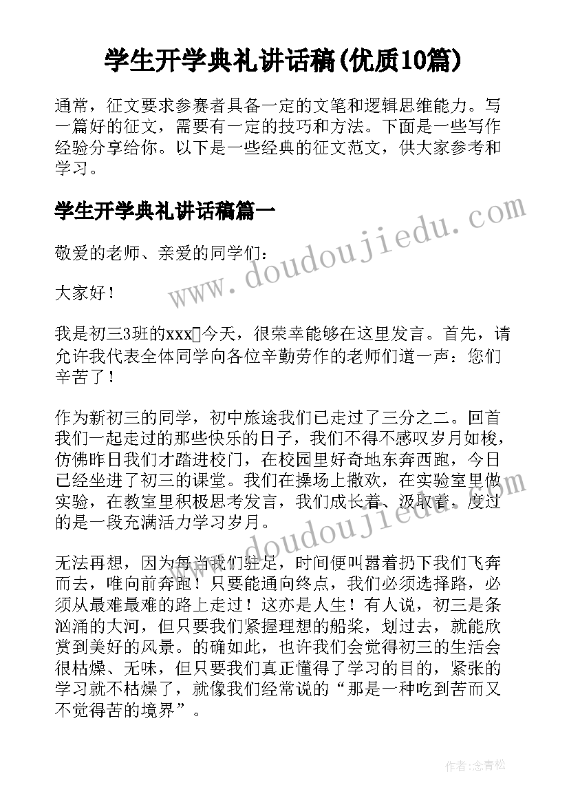 学生开学典礼讲话稿(优质10篇)