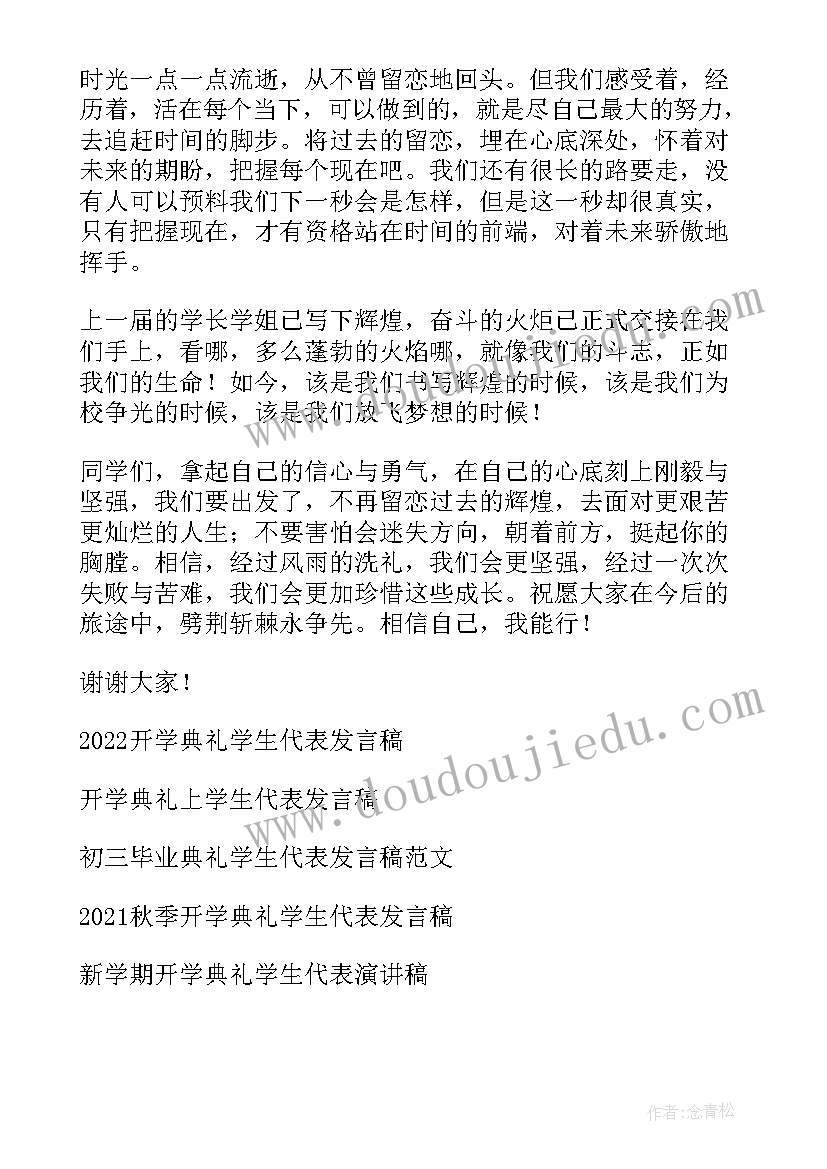 学生开学典礼讲话稿(优质10篇)