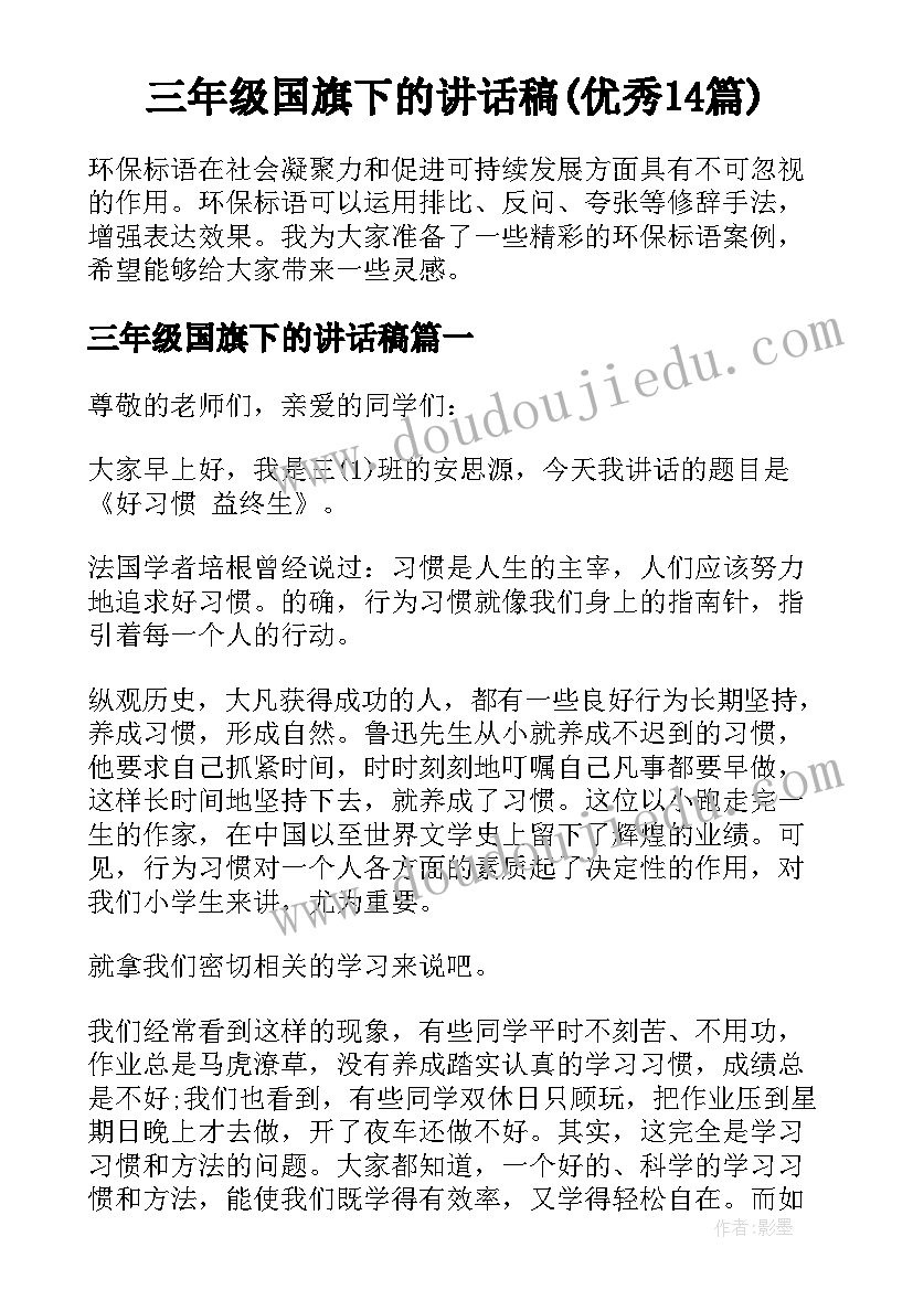 三年级国旗下的讲话稿(优秀14篇)