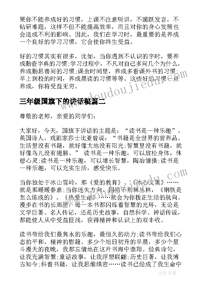 三年级国旗下的讲话稿(优秀14篇)