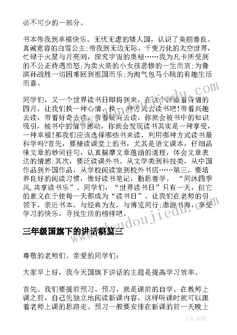 三年级国旗下的讲话稿(优秀14篇)