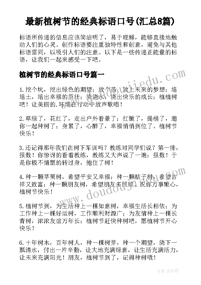 最新植树节的经典标语口号(汇总8篇)