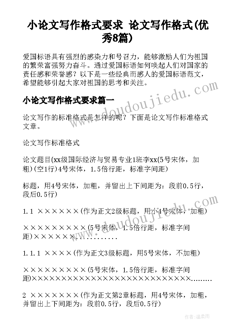 小论文写作格式要求 论文写作格式(优秀8篇)