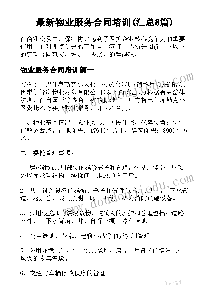 最新物业服务合同培训(汇总8篇)