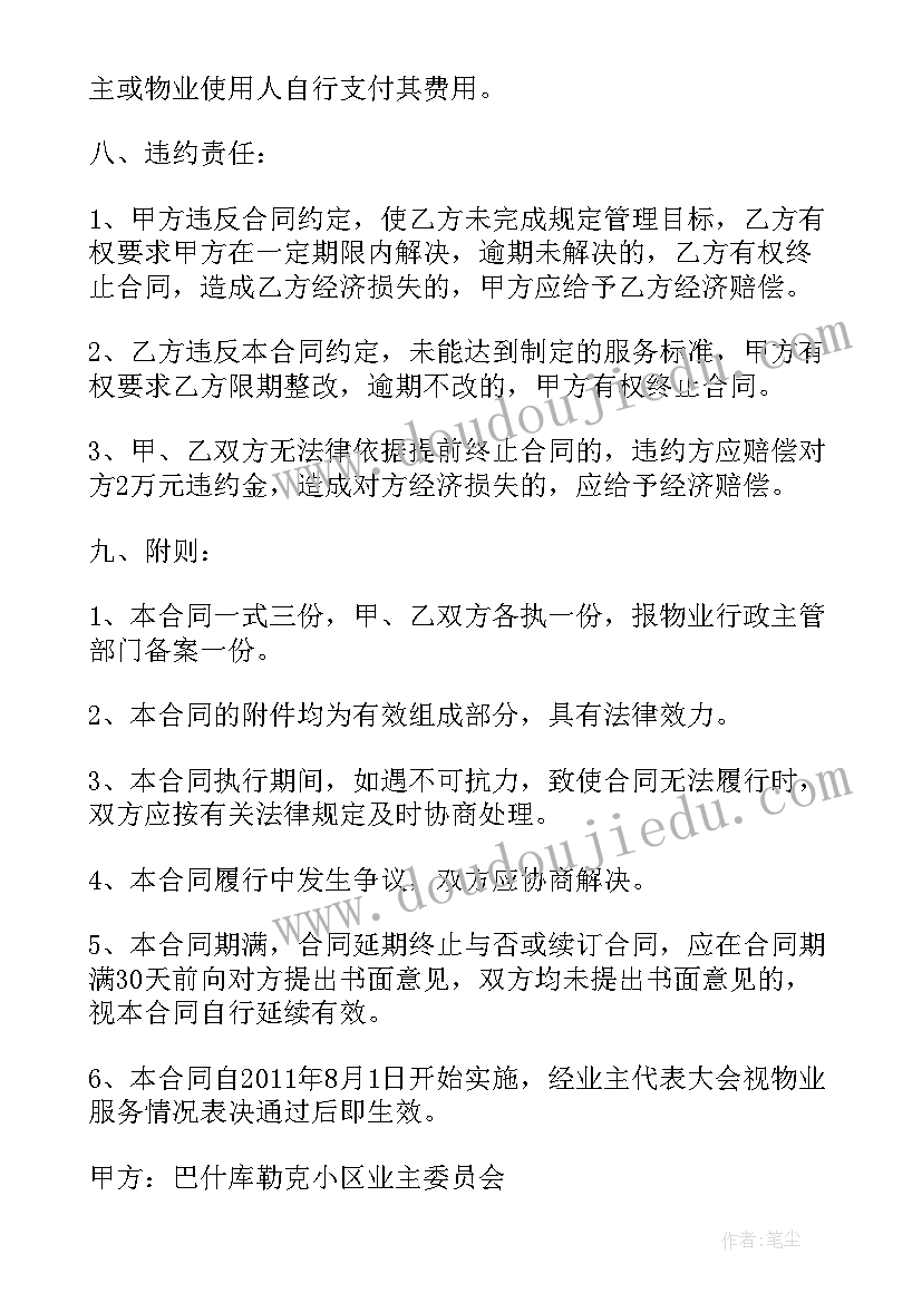 最新物业服务合同培训(汇总8篇)