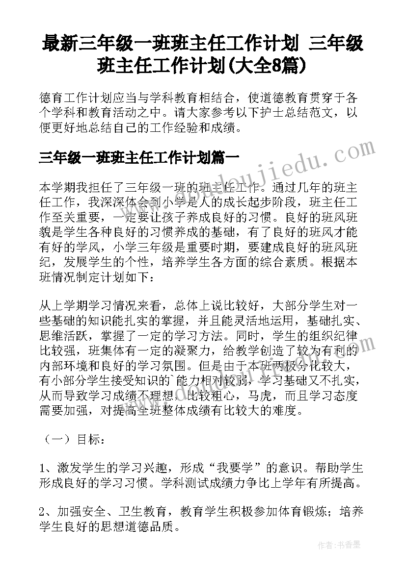 最新三年级一班班主任工作计划 三年级班主任工作计划(大全8篇)