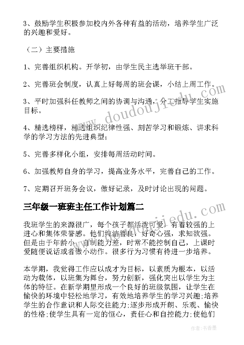 最新三年级一班班主任工作计划 三年级班主任工作计划(大全8篇)