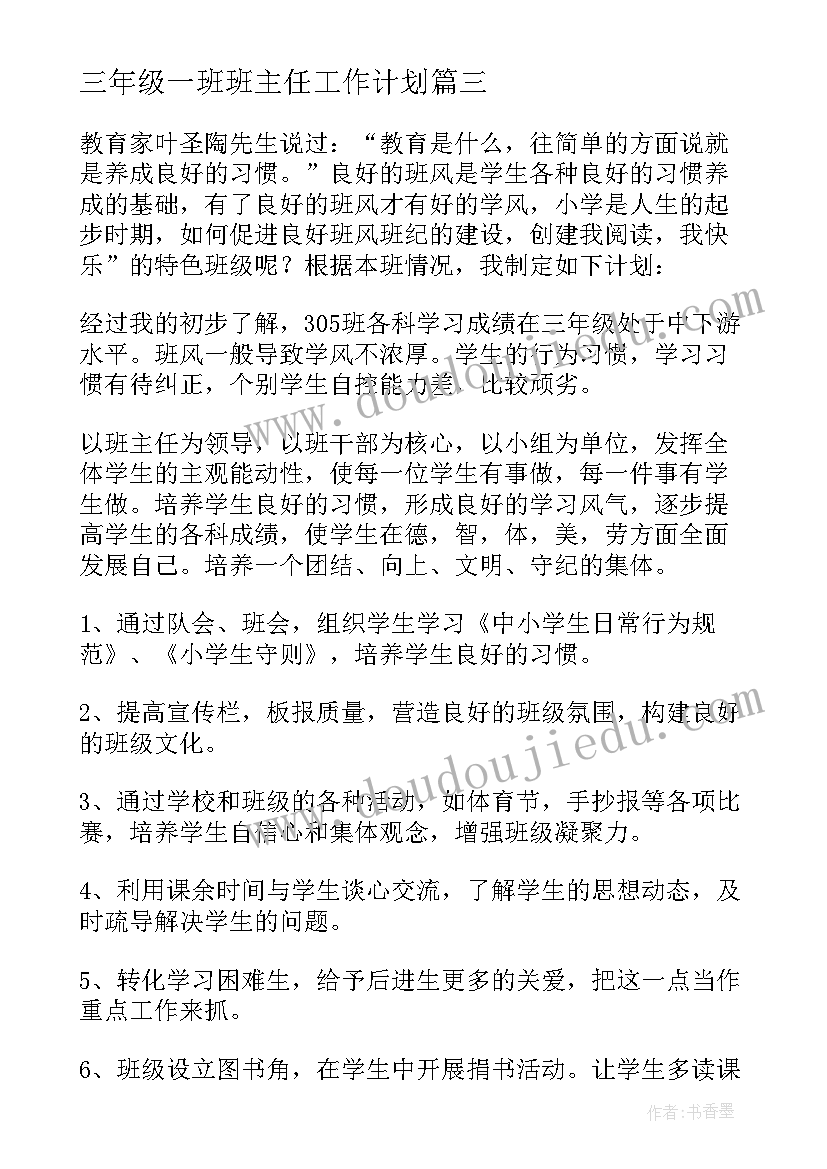 最新三年级一班班主任工作计划 三年级班主任工作计划(大全8篇)