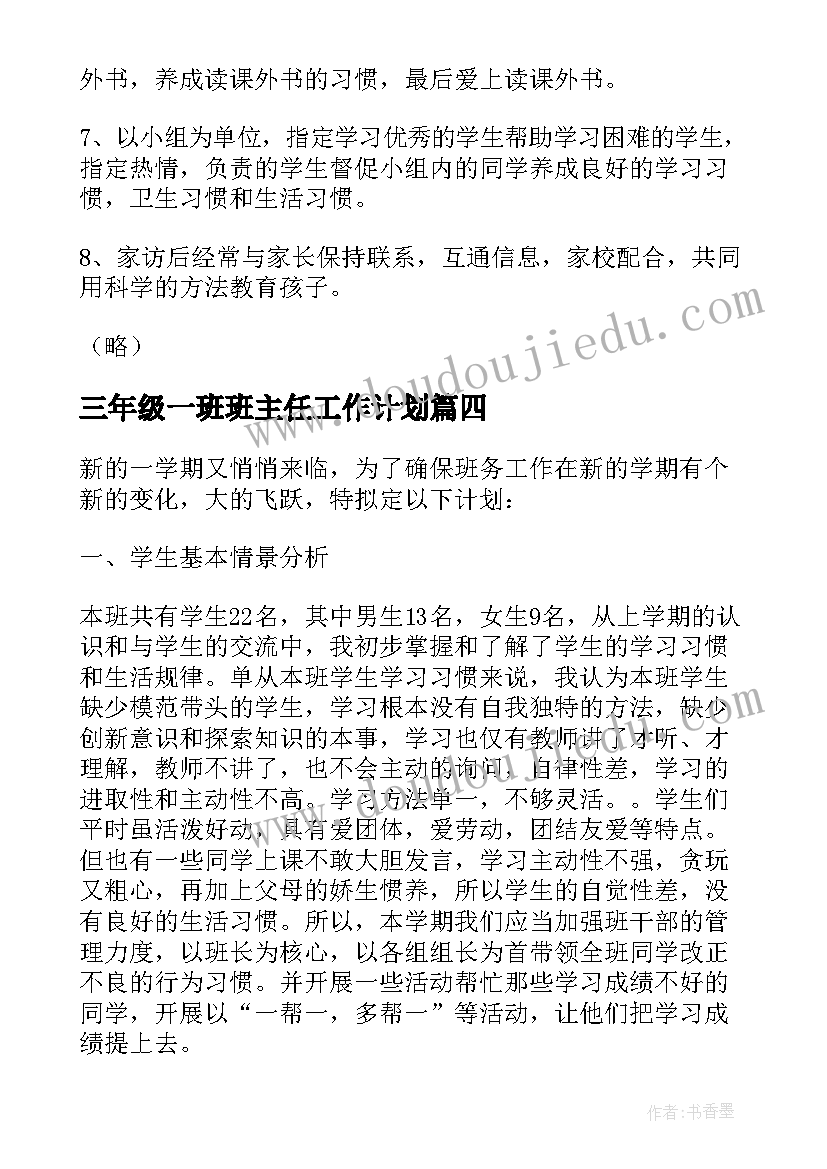 最新三年级一班班主任工作计划 三年级班主任工作计划(大全8篇)