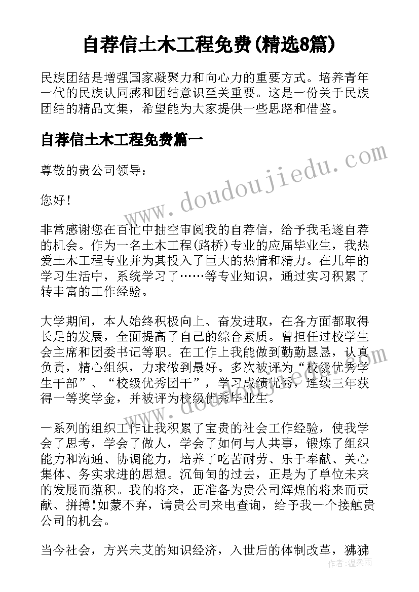 自荐信土木工程免费(精选8篇)