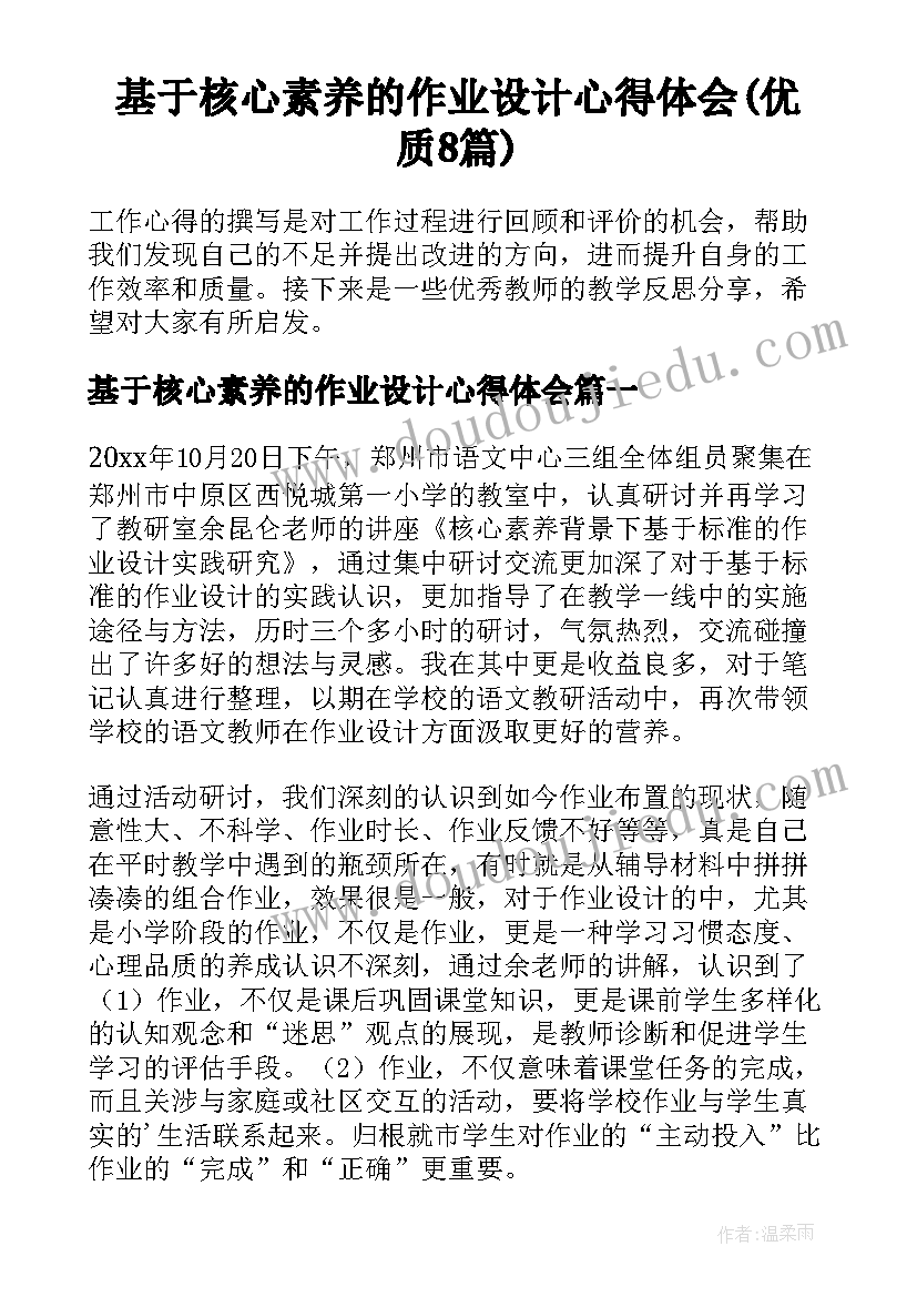 基于核心素养的作业设计心得体会(优质8篇)