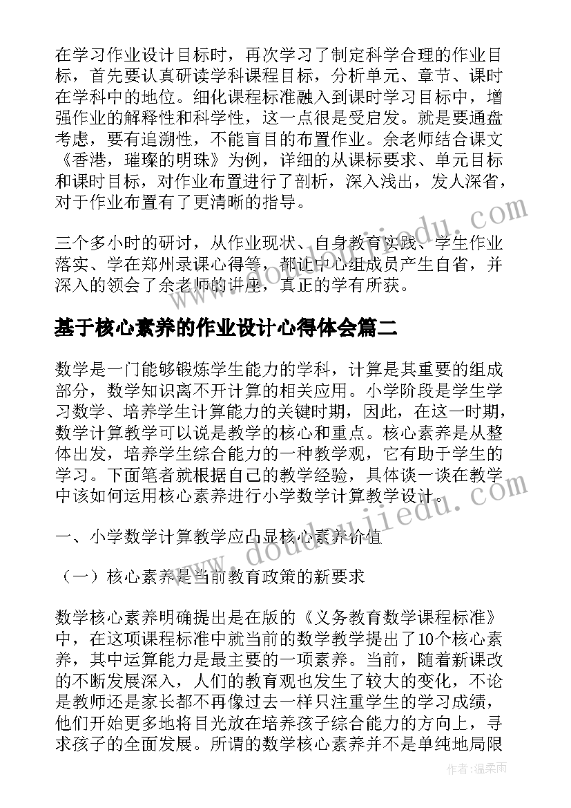 基于核心素养的作业设计心得体会(优质8篇)