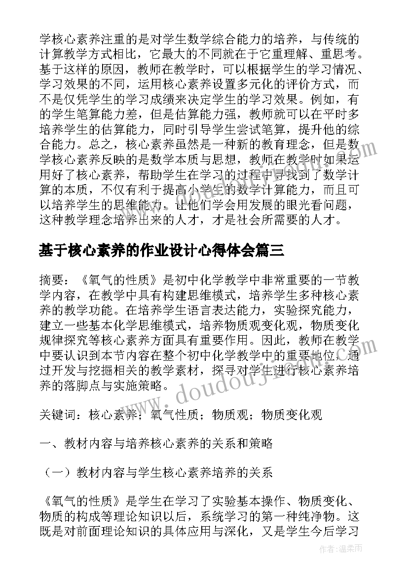 基于核心素养的作业设计心得体会(优质8篇)