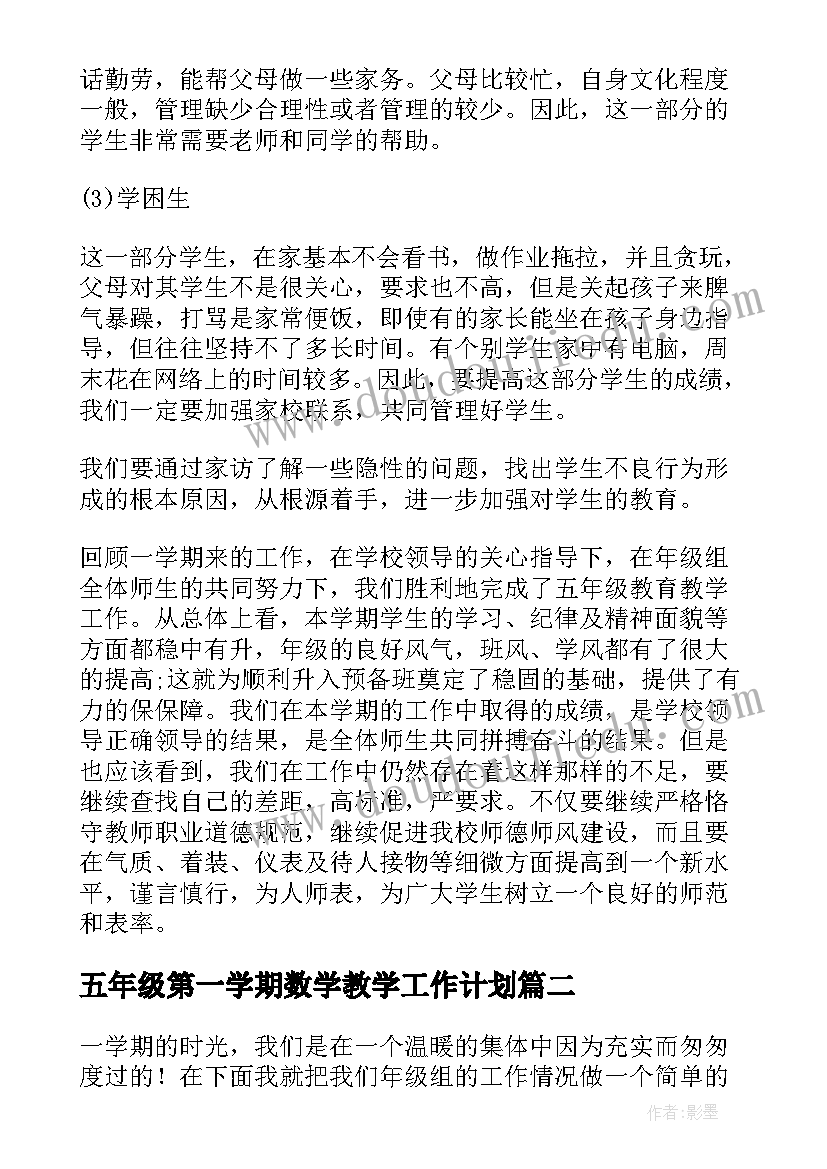 五年级第一学期数学教学工作计划 学校第一学期五年级组工作总结(优秀14篇)