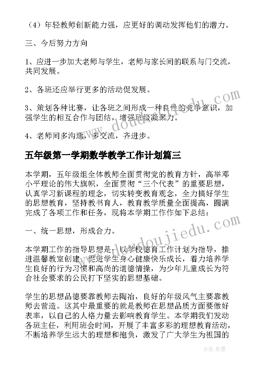 五年级第一学期数学教学工作计划 学校第一学期五年级组工作总结(优秀14篇)