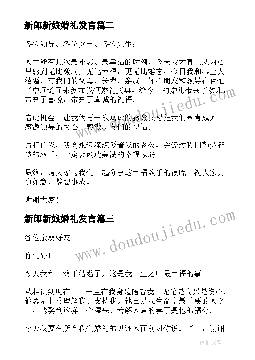 2023年新郎新娘婚礼发言 新郎新娘婚礼讲话稿(实用14篇)