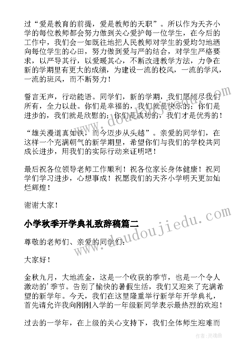 小学秋季开学典礼致辞稿 秋季小学开学典礼致辞(模板16篇)