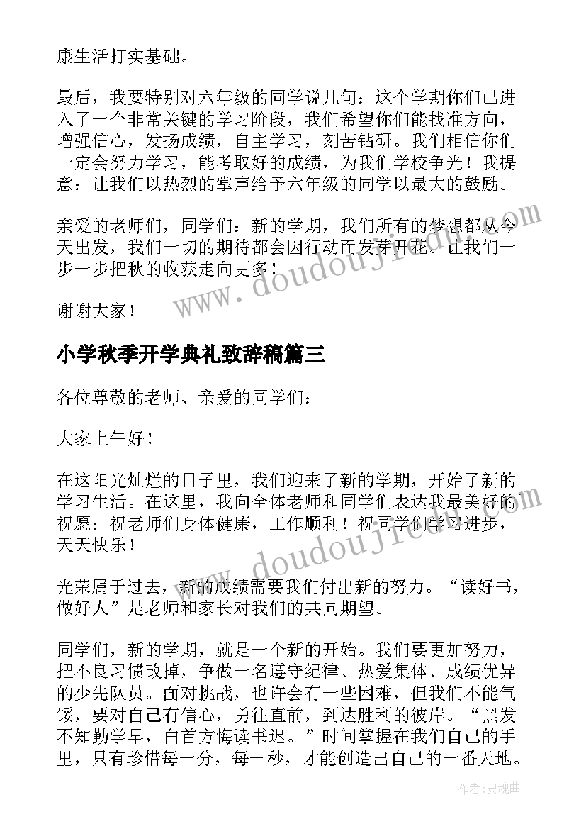 小学秋季开学典礼致辞稿 秋季小学开学典礼致辞(模板16篇)