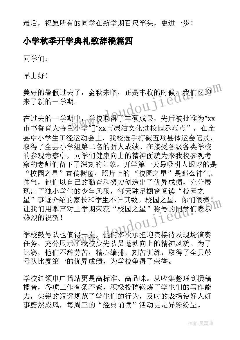 小学秋季开学典礼致辞稿 秋季小学开学典礼致辞(模板16篇)