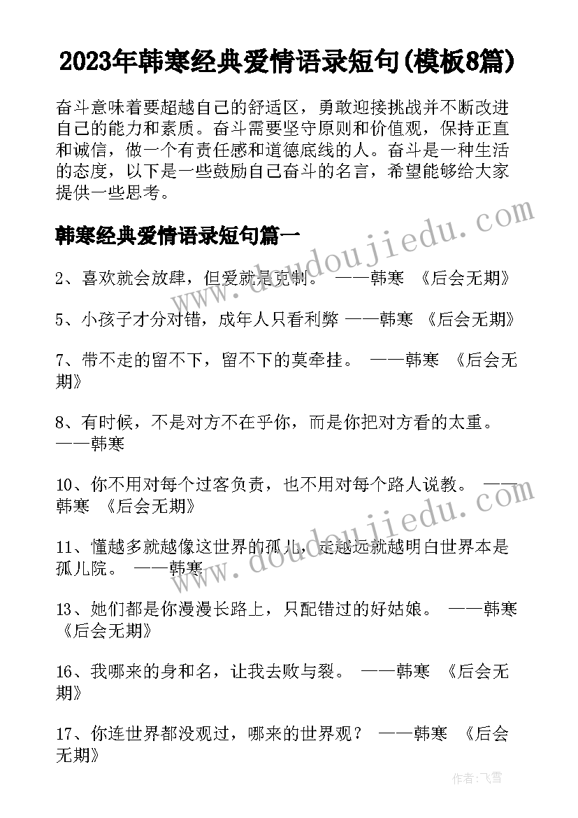 2023年韩寒经典爱情语录短句(模板8篇)
