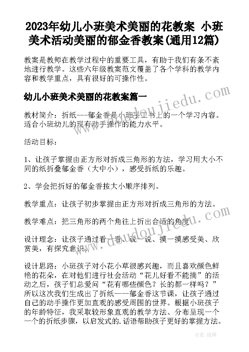 2023年幼儿小班美术美丽的花教案 小班美术活动美丽的郁金香教案(通用12篇)