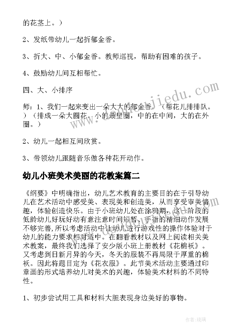 2023年幼儿小班美术美丽的花教案 小班美术活动美丽的郁金香教案(通用12篇)