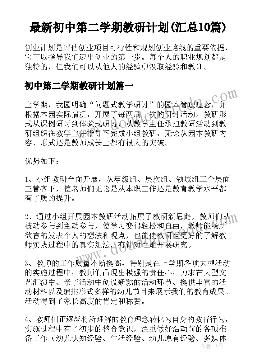 最新初中第二学期教研计划(汇总10篇)