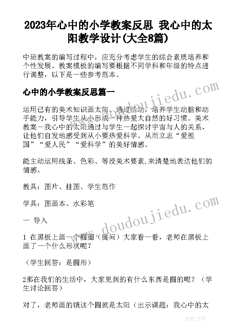 2023年心中的小学教案反思 我心中的太阳教学设计(大全8篇)