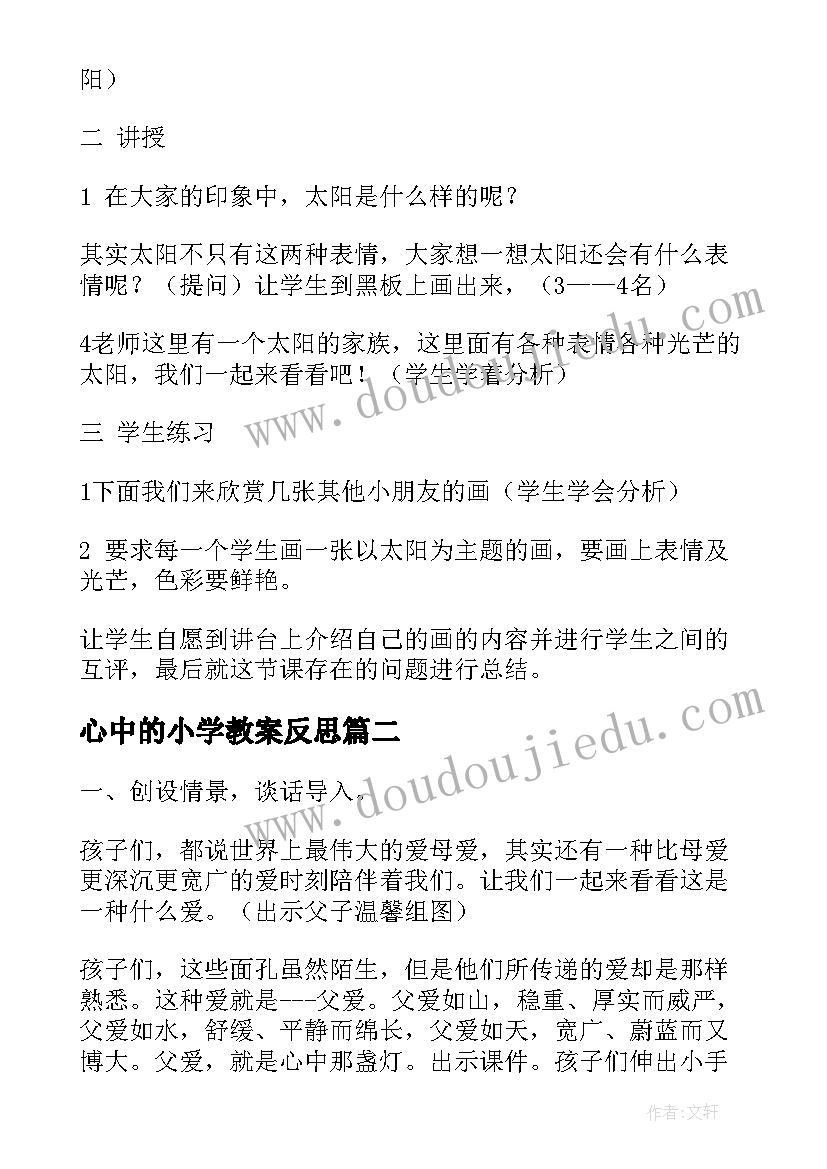 2023年心中的小学教案反思 我心中的太阳教学设计(大全8篇)