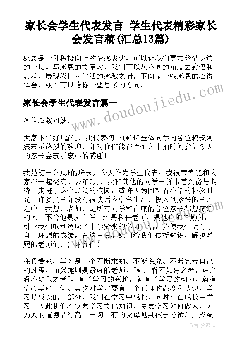 家长会学生代表发言 学生代表精彩家长会发言稿(汇总13篇)