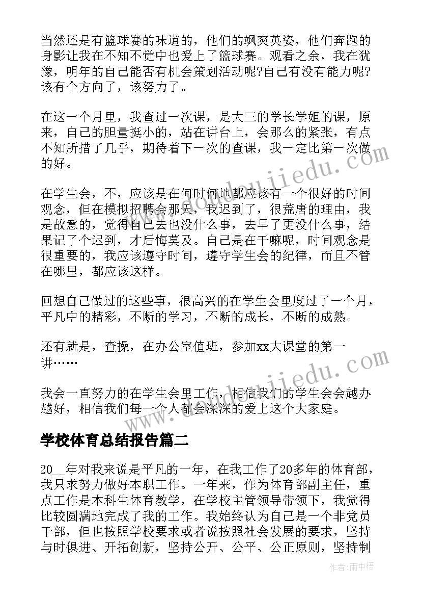 2023年学校体育总结报告(精选8篇)