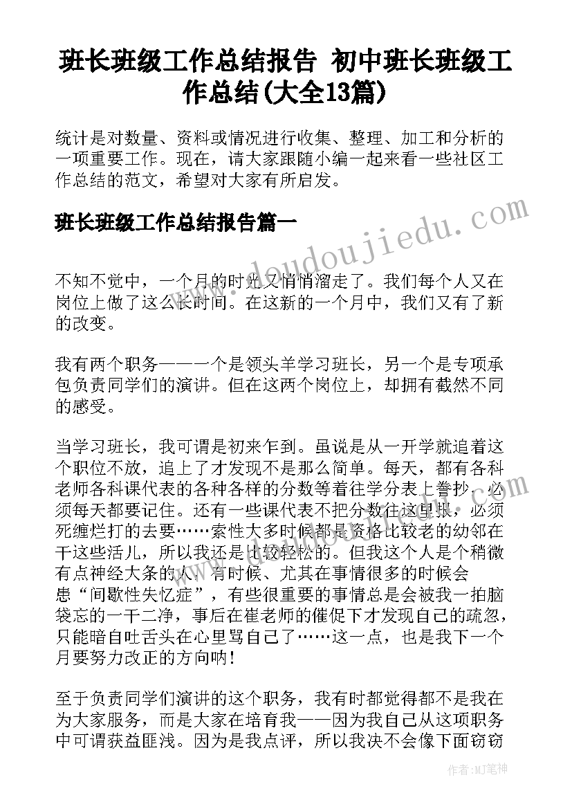 班长班级工作总结报告 初中班长班级工作总结(大全13篇)