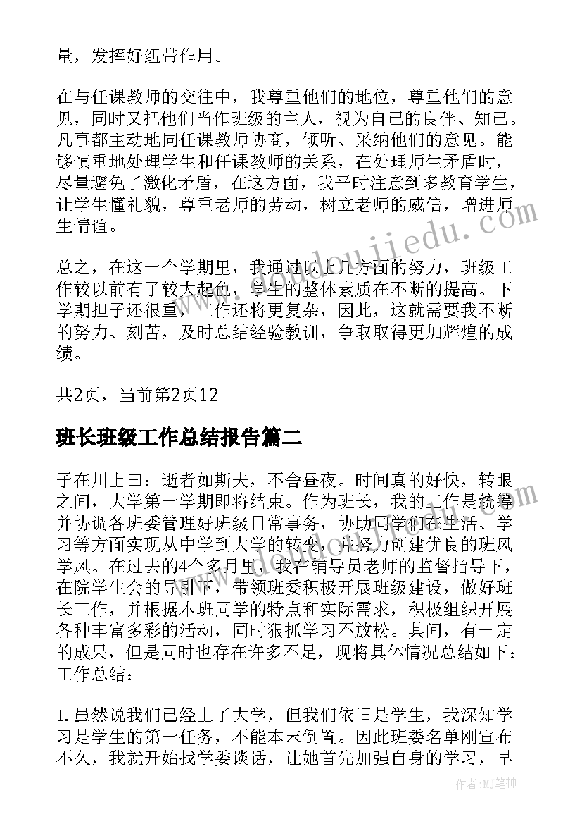 班长班级工作总结报告 初中班长班级工作总结(大全13篇)