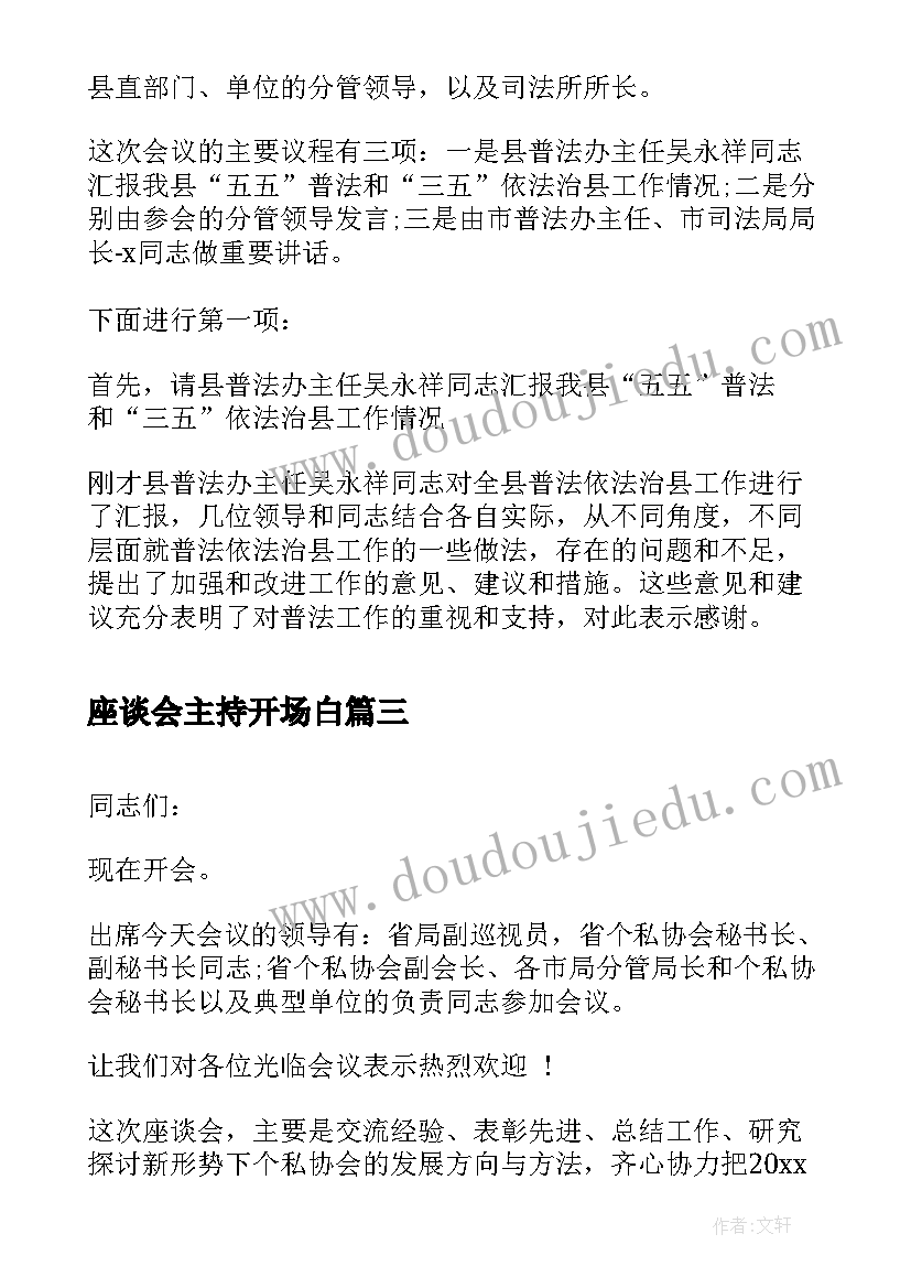 座谈会主持开场白 交流座谈会主持词开场白(汇总10篇)