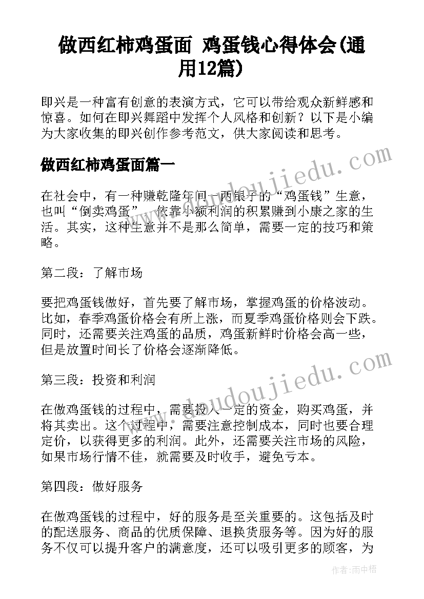 做西红柿鸡蛋面 鸡蛋钱心得体会(通用12篇)