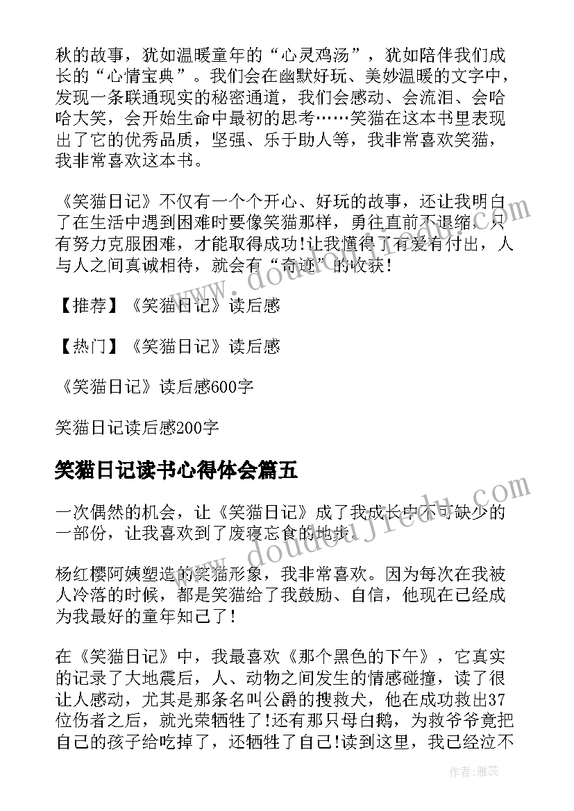 笑猫日记读书心得体会 笑猫日记读书心得(大全8篇)