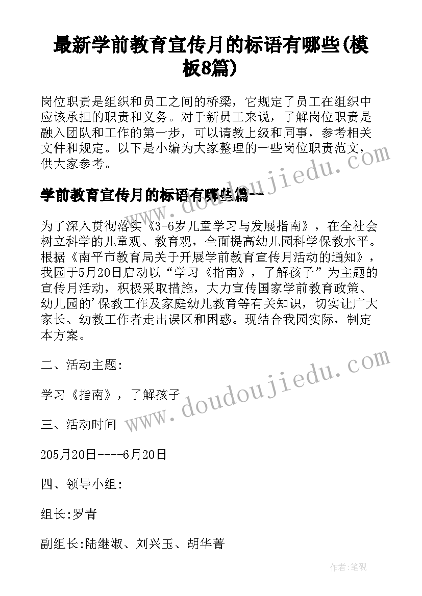 最新学前教育宣传月的标语有哪些(模板8篇)