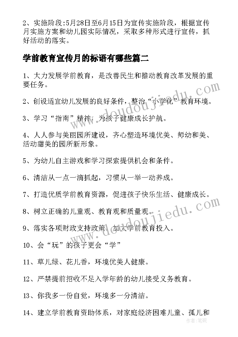 最新学前教育宣传月的标语有哪些(模板8篇)