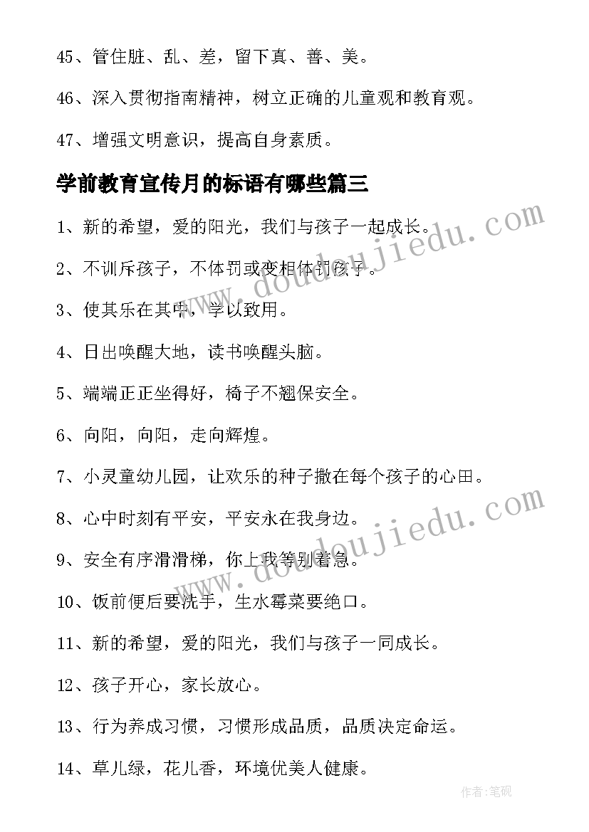 最新学前教育宣传月的标语有哪些(模板8篇)