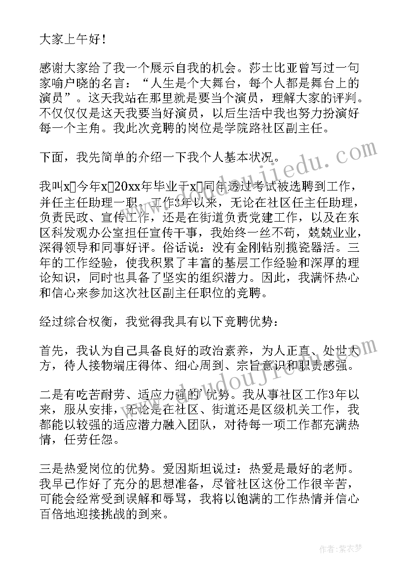 2023年社区的主任竞聘演讲稿三分钟(优秀18篇)