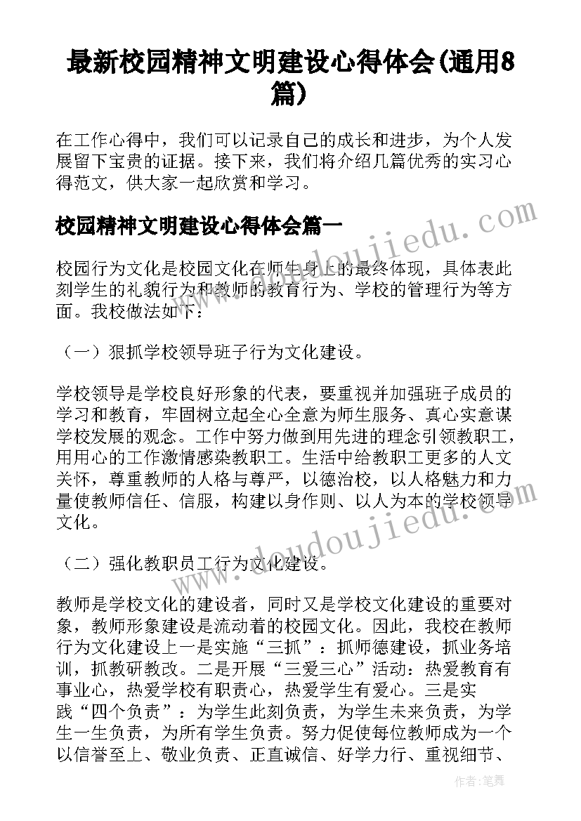 最新校园精神文明建设心得体会(通用8篇)