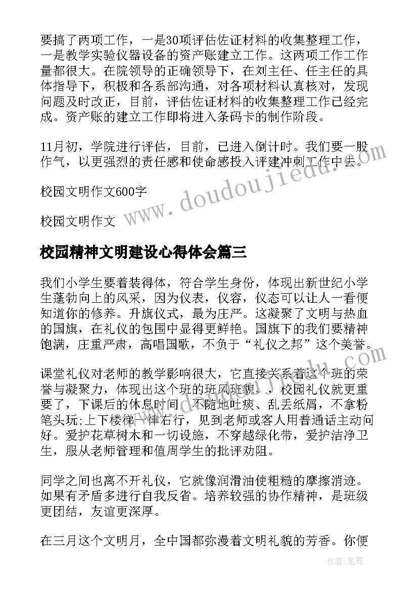 最新校园精神文明建设心得体会(通用8篇)