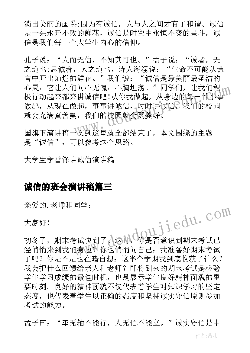 诚信的班会演讲稿(实用8篇)