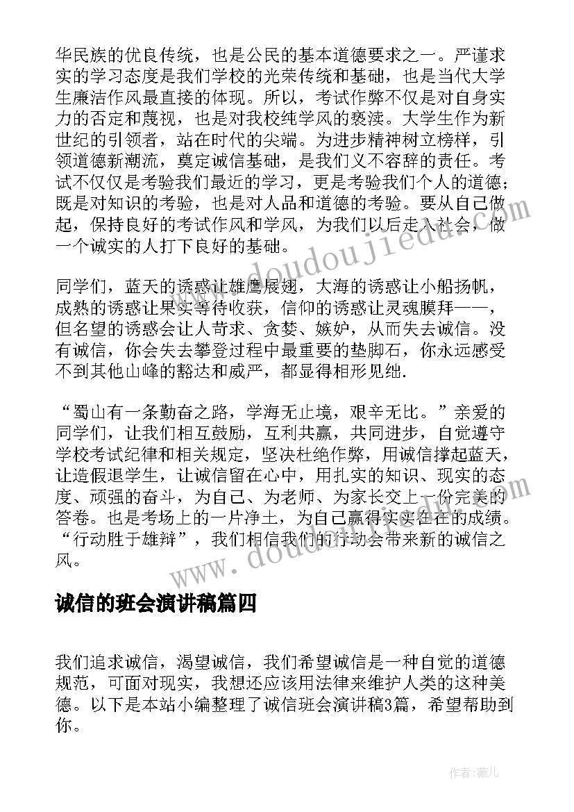 诚信的班会演讲稿(实用8篇)