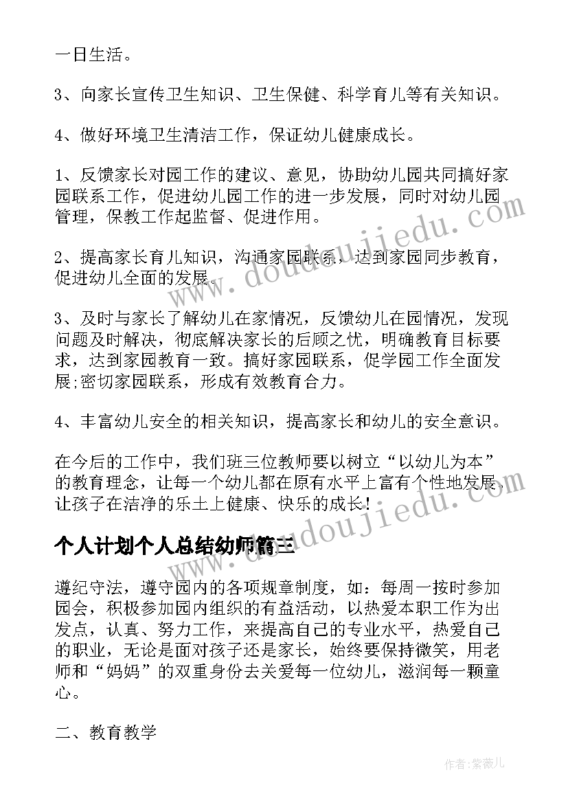 2023年个人计划个人总结幼师(汇总8篇)