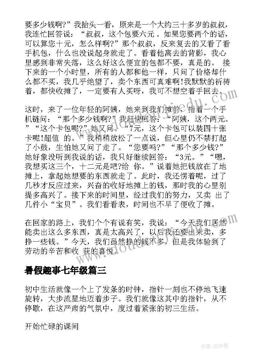 最新暑假趣事七年级 七年级写暑假趣事的日记(优秀8篇)