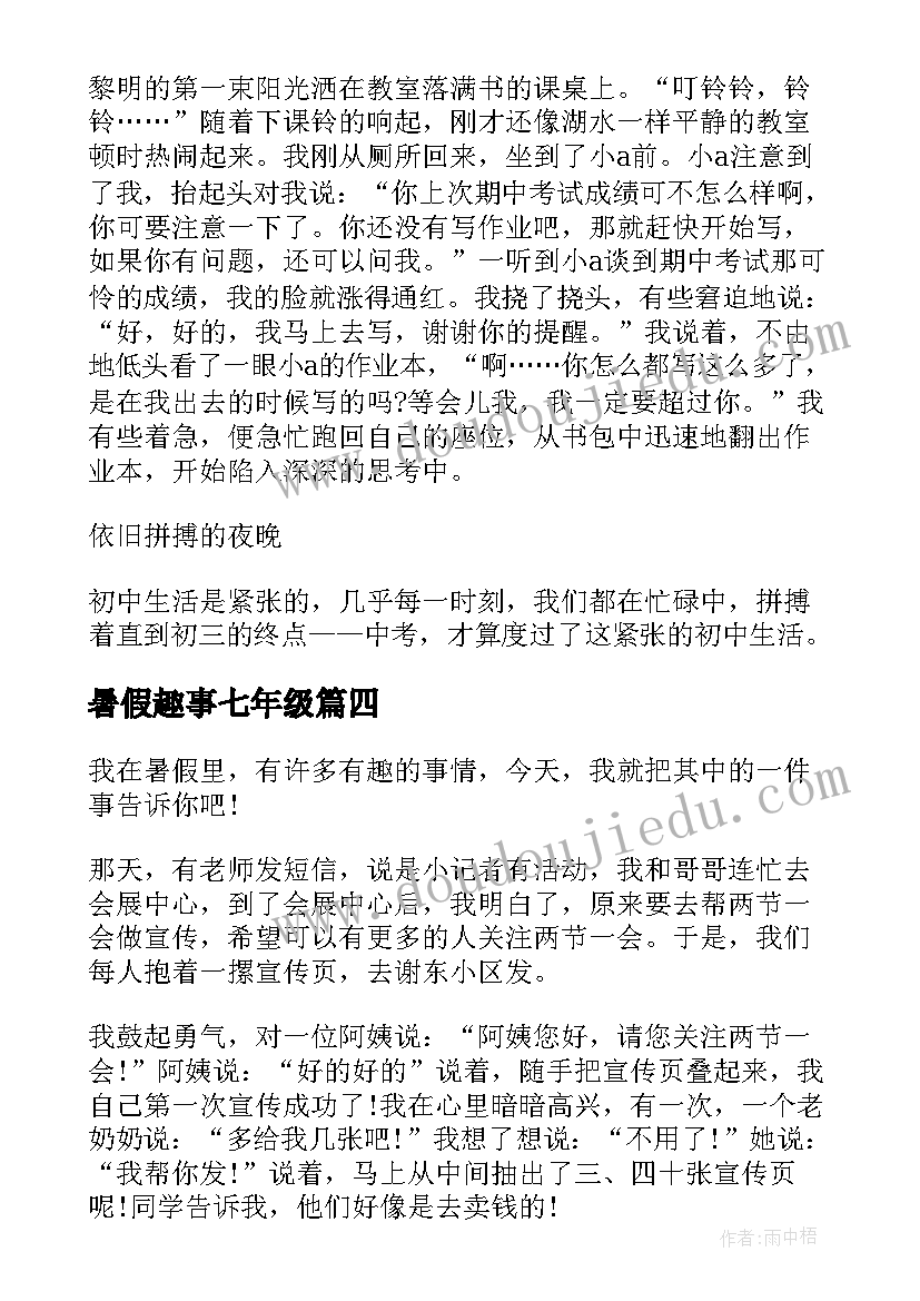 最新暑假趣事七年级 七年级写暑假趣事的日记(优秀8篇)