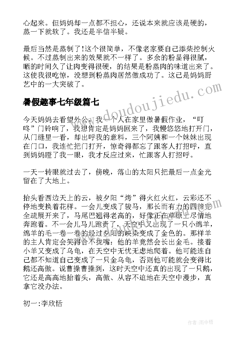 最新暑假趣事七年级 七年级写暑假趣事的日记(优秀8篇)