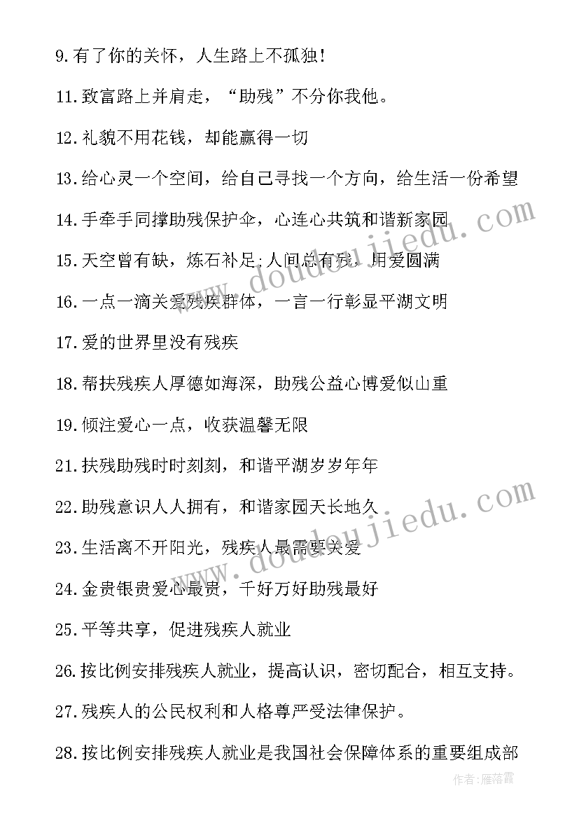 2023年关爱残疾人的标语口号有哪些 关爱残疾人的标语口号(优质8篇)